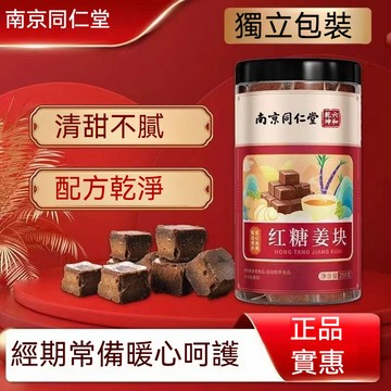 🔥臺發貨 南京同仁堂 紅糖薑片糖薑片薑糖片正宗老牌子幹薑片250公克