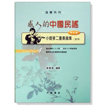 小提琴二重奏曲集【4】感人的中國民謠 (無伴奏)