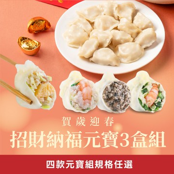 【果貿吳媽家】賀歲迎春??招財納福元寶3盒組