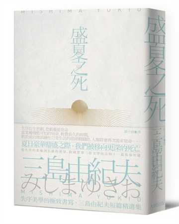 盛夏之死：失序美學的極致書寫，三島由紀夫短篇精選集【經典紀念版】[二手書_全新]