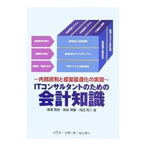 ＩＴコンサルタントのための会計知識／湯浦克彦