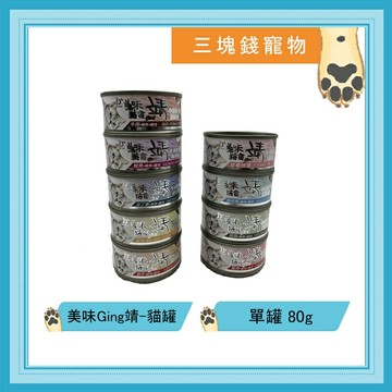 ◎三塊錢寵物◎美味Ging靖-貓罐，美味特級貓食，9種口味，80g