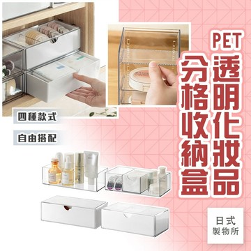 日式製物所【C69】PET透明化妝品分格收納盒 桌上收納 收納盒 化妝品 收納 化妝收納 飾品收納 分格整理盒 抽屜分格