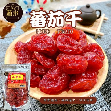 【蜜餞】蕥米-蕃茄干 蜜餞 台灣名產  果乾 團購 全素 聖女番茄 下午茶【思雅本舖】