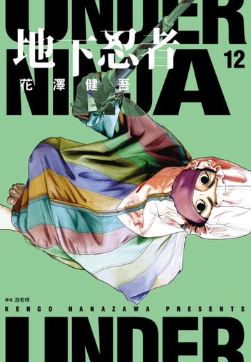 地下忍者(12)【城邦讀書花園】