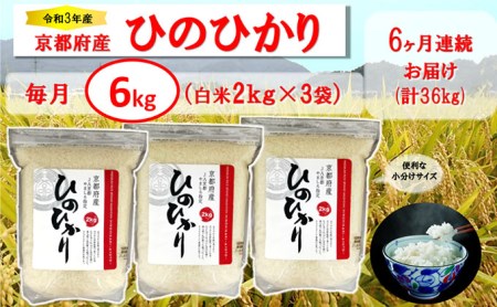 京都府やましろ産ひのひかり（6kg×6回コース）