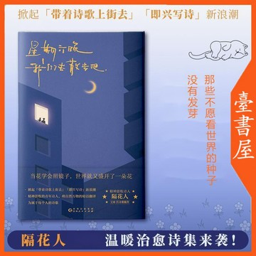 【臺書屋】現貨 星期六晚我們去散步吧 100%正品 簡體中文 溫暖治愈 隔花人 著