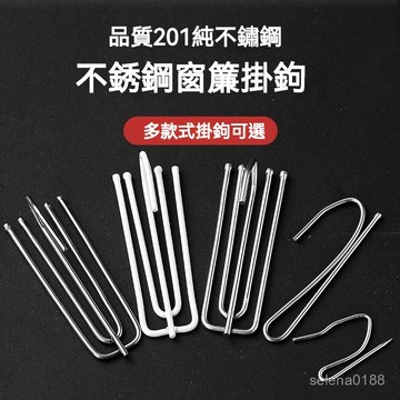 免運下殺+發票✨ 多款式 窗簾鈎 門簾掛鈎 不銹鋼四爪鉤 s鈎子 窗簾布配件 四爪鈎輔料布夾子 扣環 勾子 窗簾配件掛鉤