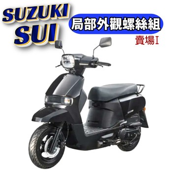 SOMOTO SUZUKI SUI 機車外觀螺絲組 車殼螺絲 龍頭組 前車殼面板 白鐵 鍍燒鈦 鍍鈦 鍍黑