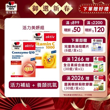 【Doppelherz德之寶】維他命C1000+D錠(30錠/盒)+輔酶Q10軟膠囊(30粒/盒)德國雙心 活力美妍組