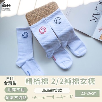 凱美棉業mit台灣製 精梳棉2/2純棉女襪 滿滿微笑款 隨機出色