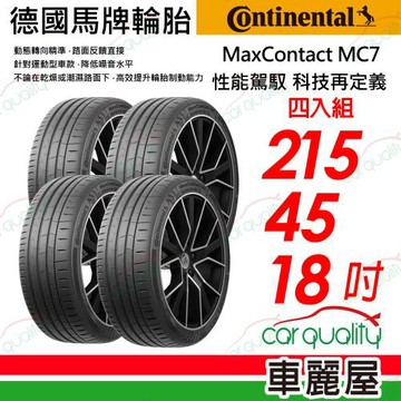 【Continental 馬牌】MaxContact 7 性能駕馭 科技再定義 215/45/18 四入組 送安裝(車麗屋)