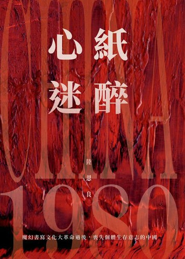 【電子書】紙醉心迷