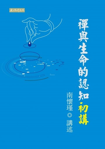 禪與生命的認知初講[二手書_普通]