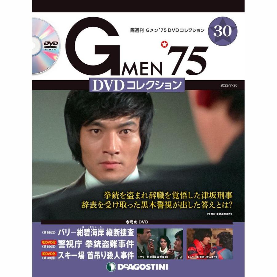 Gメン DVDコレクション 30号 分冊百科