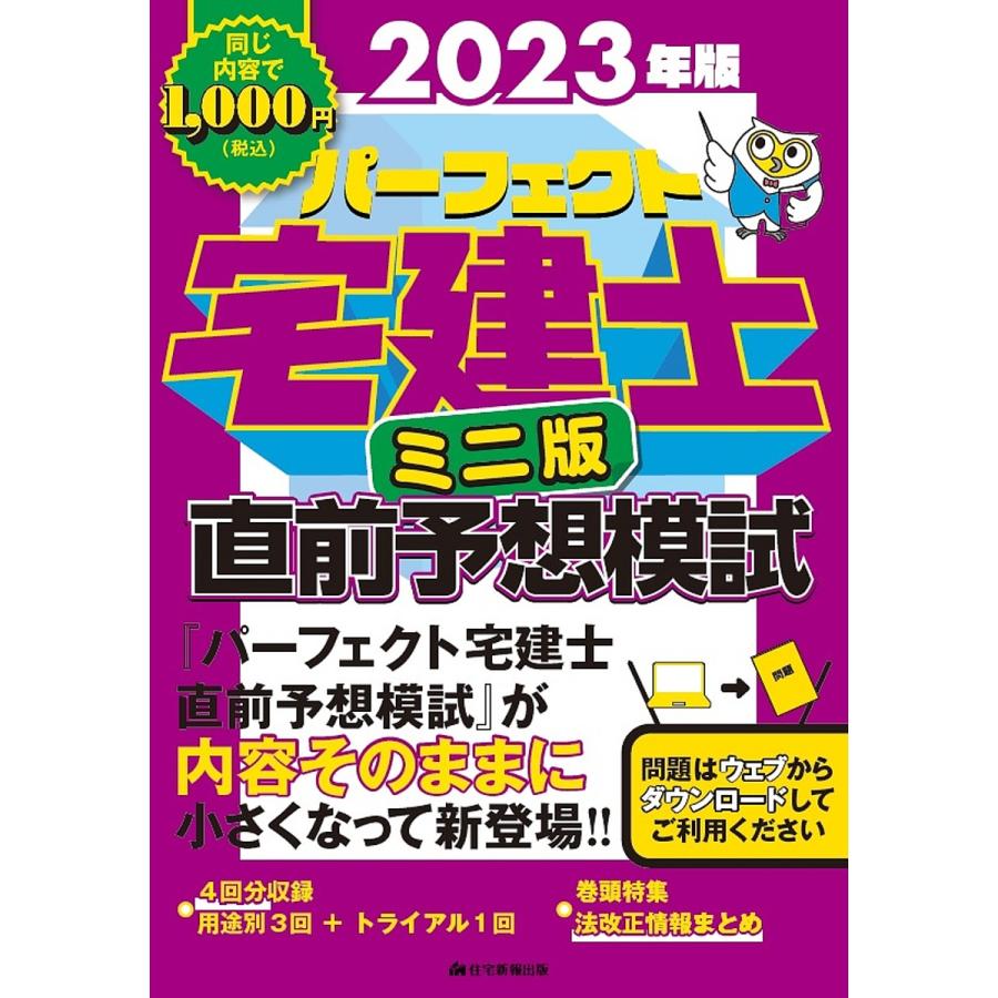 パーフェクト宅建士直前予想模試 2023年版 ミニ版