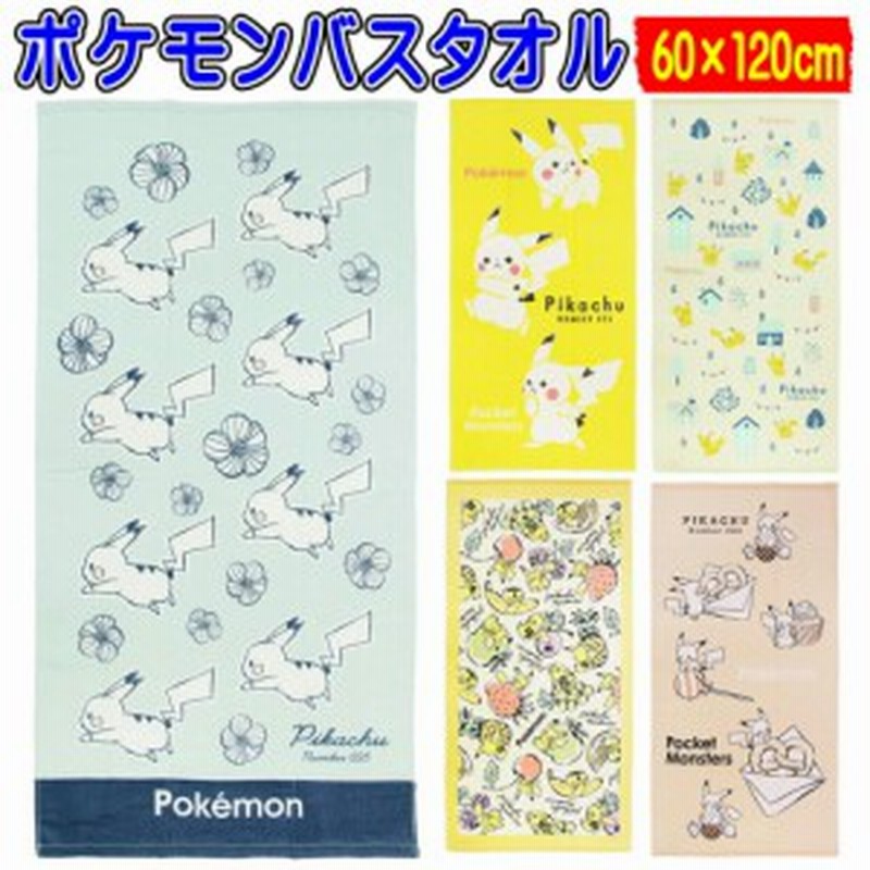 ポケットモンスター ライフスタイル バスタオル キャラクター ポケモンタオル 林タオル ピカチュウ 通販 Lineポイント最大1 0 Get Lineショッピング