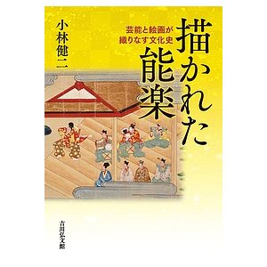 描かれた能楽 芸能と絵画が織りなす文化史