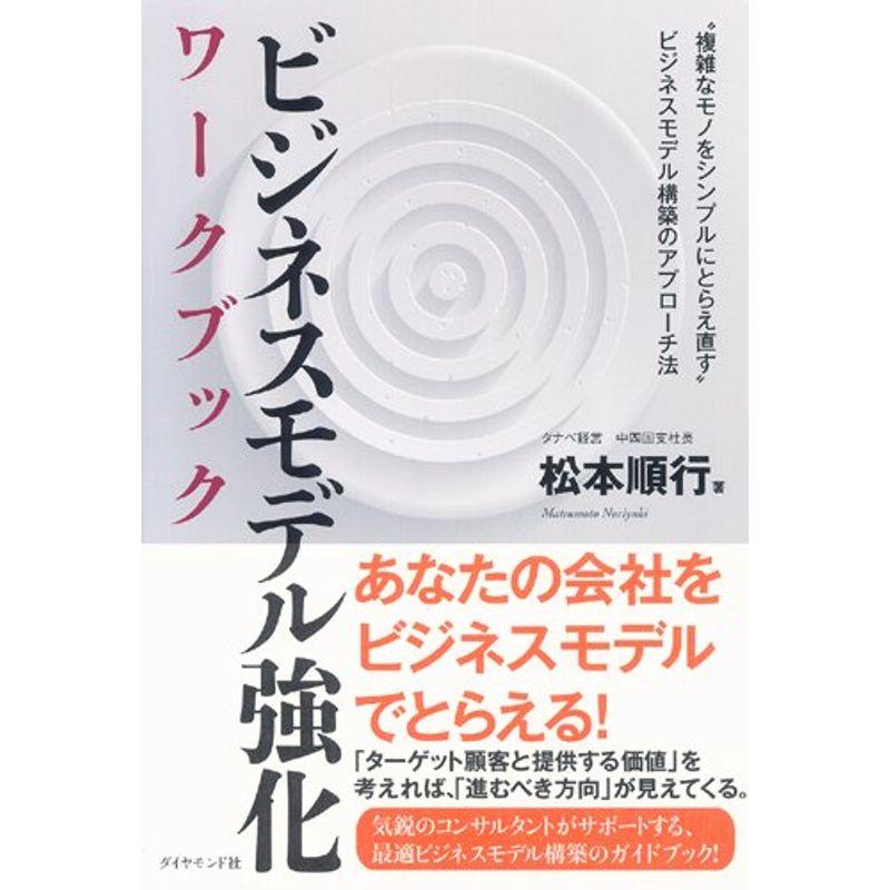 ビジネスモデル強化 ワークブック