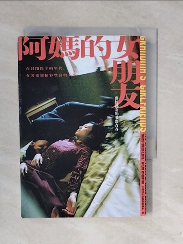 【書寶二手書T1／兩性關係_XSX】阿媽的女朋友：彩虹熟女的多彩青春_台灣同志諮詢熱線協會