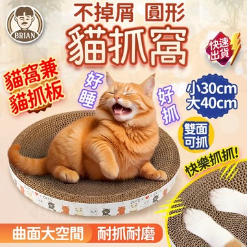 不掉屑貓抓窩【布萊恩👨🏻隔日到貨】圓形貓抓窩 貓抓盆 貓睡窩 瓦楞窩 貓抓玩具 碗型貓抓窩 貓睡床 貓磨爪窩 圓形貓抓板