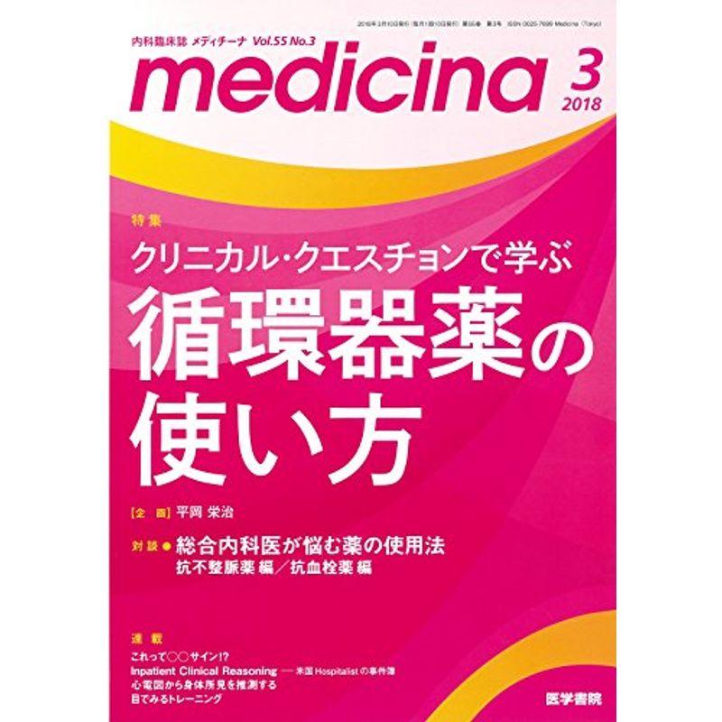 medicina(メディチーナ) 2018年 3月号 特集 クリニカル・クエスチョンで学ぶ 循環器薬の使い方