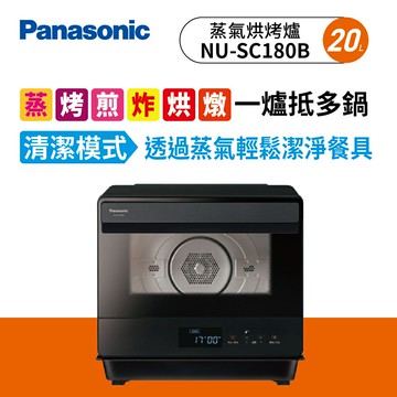 領券獨家最高9折 【福利品】Panasonic國際牌 NU-SC180B 蒸氣烘烤爐 20L 18項自動食譜