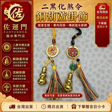 台灣現貨 隔日出貨 二黑化煞令 銅葫蘆車掛 五路財神六帝錢 平安扣吊飾 車內後視鏡 大門玄關 平安祈福 風水掛件