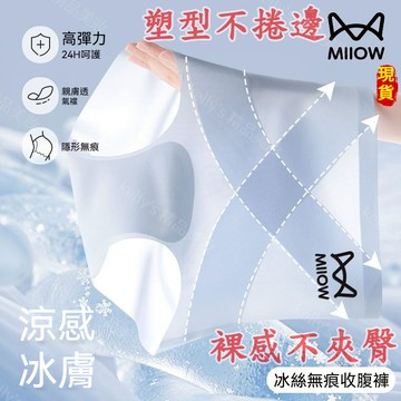 2025新升級✨貓人高腰無痕冰絲抑菌內褲女✨夏季超薄 透氣高腰收腹提臀面膜內褲 短褲 無痕跡 不夾臀 透氣三角褲防捲邊