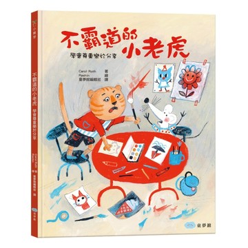 不霸道的小老虎：學會尊重樂於分享[二手書_良好]