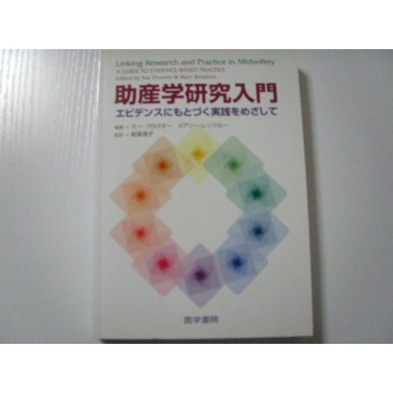 助産学研究入門?エビデンスにもとづく実践をめざして