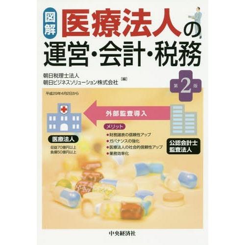 図解 医療法人の運営・会計・税務