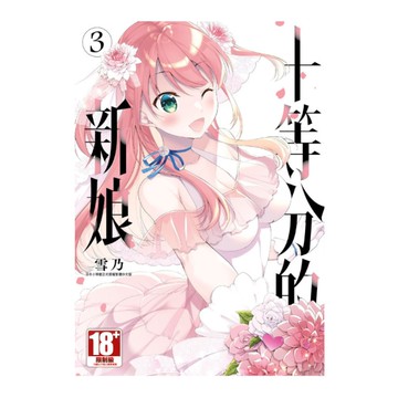 十等分的新娘(3)