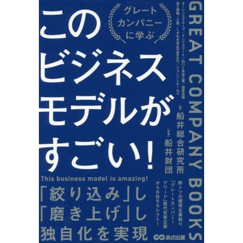 このビジネスモデルがすごい グレートカンパニーに学ぶ 船井財団 監修 船井総合研究所 著