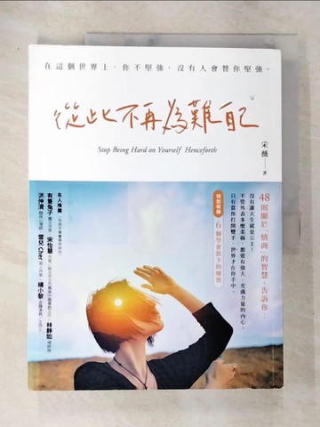 【書寶二手書T4／歷史_Q1N】從此不再為難自己_采薇