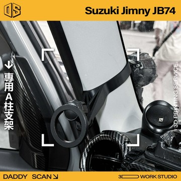 【老爸印印】SUZUKI JIMNY JB74 A柱支架 業界最穩 手機架 LUFI 路飛 3D列印 專車專用 露營