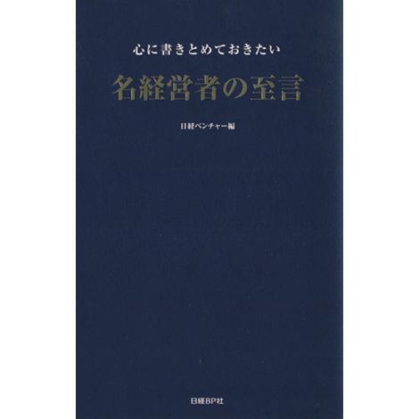 心に書きとめておきたい　名経営者の至言／日経ベンチャー編(著者)