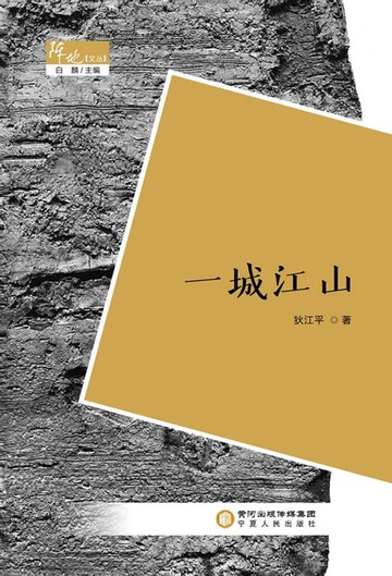 【電子書】一城江山