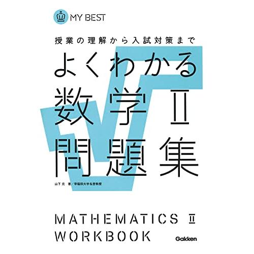 よくわかる数学II問題集 (マイベスト問題集)