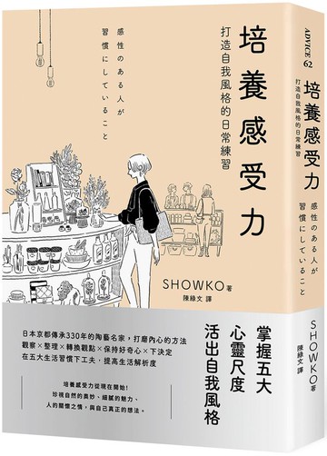 培養感受力：打造自我風格的日常練習【城邦讀書花園】