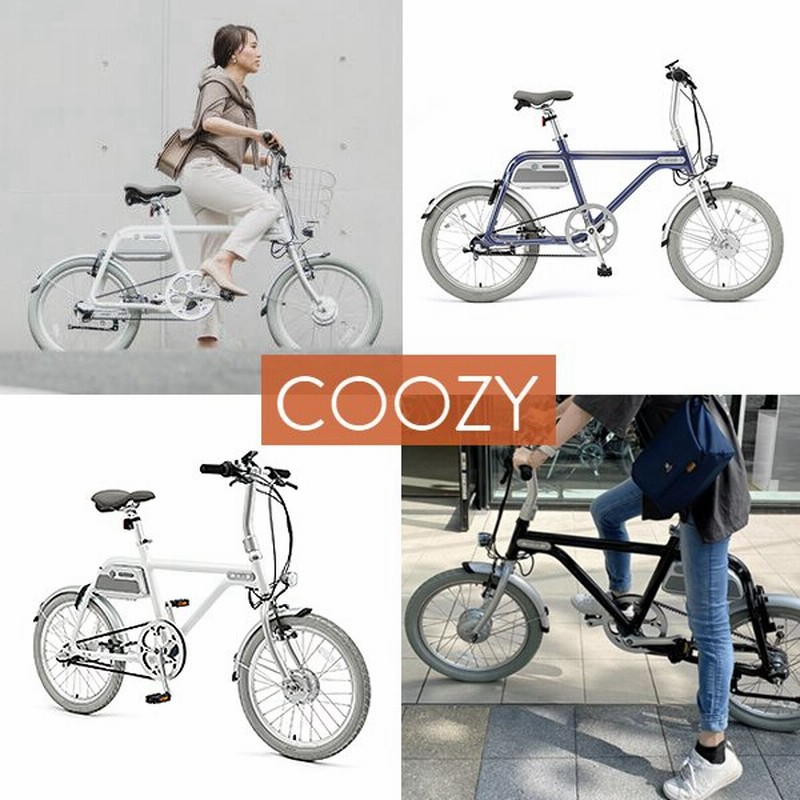 Coozy クージー 電動アシスト自転車 メンテナンスフリー アシスト ミニベロ 小径車 スタイリッシュ おしゃれ 電動自転車 電動アシスト高品質 Jis基準適合 通販 Lineポイント最大0 5 Get Lineショッピング