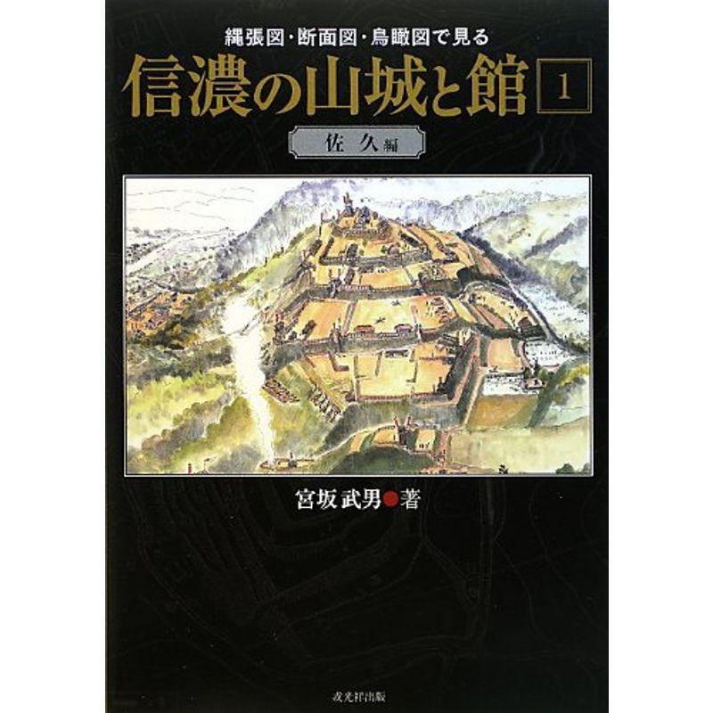 稀少！☆「信濃の山城と館─縄張図・断面図・鳥瞰図で見る」全8冊揃い 