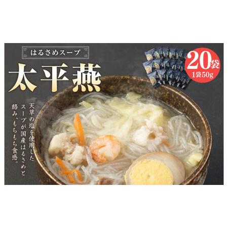 ふるさと納税 はるさめスープ 太平燕 20袋 熊本県熊本市