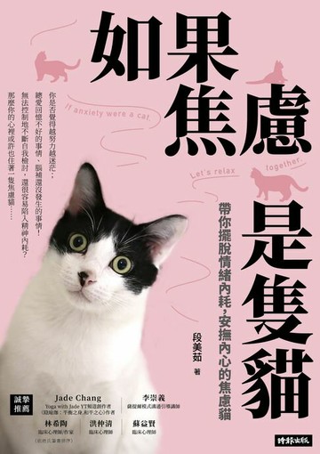 【電子書】如果焦慮是隻貓：帶你擺脫情緒內耗，安撫內心的焦慮貓