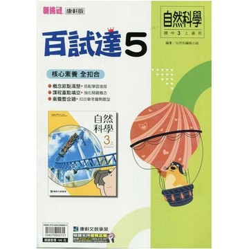 康軒國中 新挑戰 百試達自然(5)【三上】 (1版) 編輯部  康軒