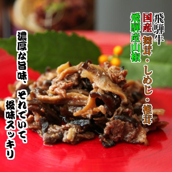 飛騨牛味ざん舞165ｇ 飛騨牛と舞茸、しめじ等キノコの旨味が詰まったしぐれ煮