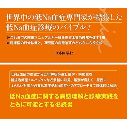 低Na血症 体液・水電解質異常の臨床とその理解