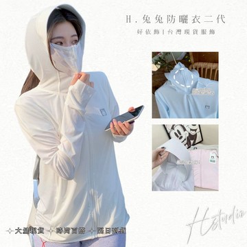【好依飾 H.studio】升級二代 防曬外套 防曬衣 防曬衣女 防曬服 冰絲防曬衣 連帽外套 防紫外線 連帽外套 女長