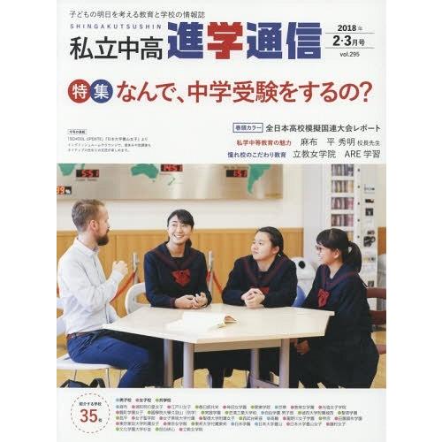 私立中高進学通信 子どもの明日を考える教育と学校の情報誌 vol.295