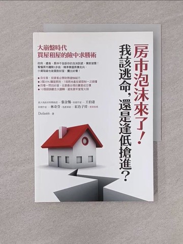 【書寶二手書T1／投資_YQF】房市泡沫來了!我該逃命，還是逢低搶進?_Dolin66